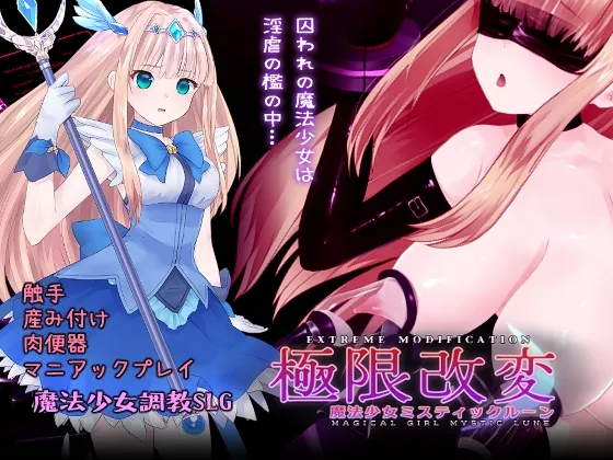 極限改変魔法少女ミスティック・ルーン 極限改変魔法少女ミスティック・ルーン