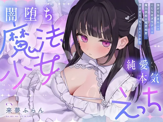 ✅早期購入特典付き【5時間半超】純愛♡闇堕ち魔法少女~強がりおまんこ×こじらせダウナー×魔力供給⇒連続イキ♡湿度高めなラブハメ本気交尾しまくるお話~cv来夢ふらん ✅早期購入特典付き【5時間半超】純愛♡闇堕ち魔法少女~強がりおまんこ×こじらせダウナー×魔力供給⇒連続イキ♡湿度高めなラブハメ本気交尾しまくるお話~cv来夢ふらん