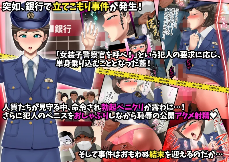熟女装子刑事 Vol.2 ~女装子警察官 肛辱24時~ 熟女装子刑事 Vol.2 ~女装子警察官 肛辱24時~