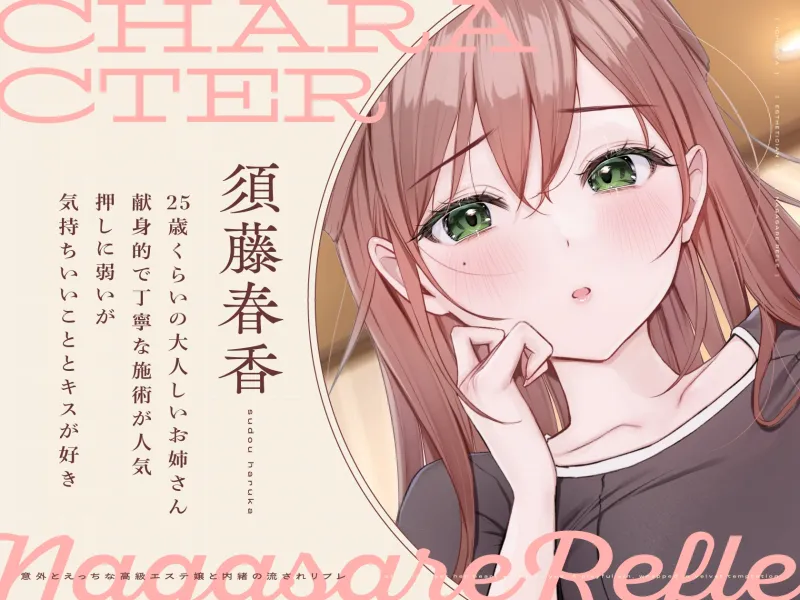 【ささやき吐息喘ぎ】意外とえっちな高級エステ嬢と内緒の流されリフレ