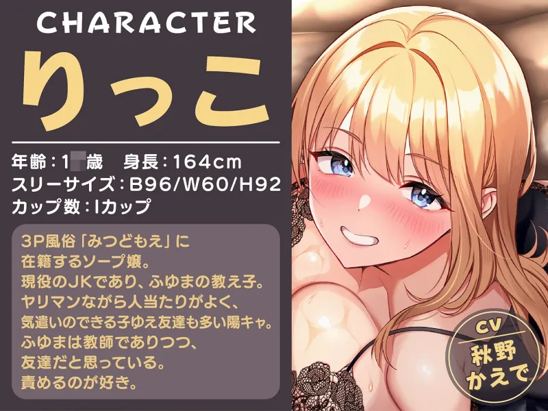 【期間限定55円】即ハメ風俗みつどもえ~ギャルと教師のむちむち肉感えっち~<KU100> 【期間限定55円】即ハメ風俗みつどもえ~ギャルと教師のむちむち肉感えっち~<KU100>