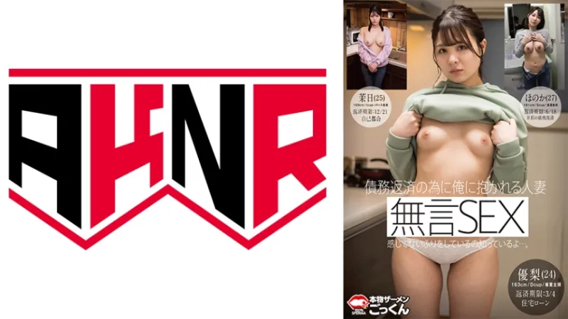 無言SEX 債務返済の為に俺に抱かれる人妻 感じてないふりをしているの知っているよ…。