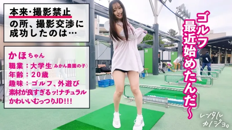【素材が良すぎるナチュラル美少女】農園育ち！愛嬌たっぷりぴちぴちJDかほちゃん(20)といちゃいちゃアウトドアデート！口説き落として本来は禁止のエロ行為までヤリまくった一部始終を完全REC！透き通る純白スレンダーボディを大堪能！つるつるパイパン美まんこがグチョグチョ糸を引きながら生ハメおねだり！！綺麗な裸体をビクビクッとくねらせ何度もイキまくり中出し大絶頂！！【レンタルカノジョ】