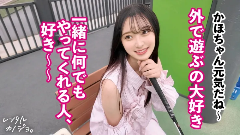 【素材が良すぎるナチュラル美少女】農園育ち！愛嬌たっぷりぴちぴちJDかほちゃん(20)といちゃいちゃアウトドアデート！口説き落として本来は禁止のエロ行為までヤリまくった一部始終を完全REC！透き通る純白スレンダーボディを大堪能！つるつるパイパン美まんこがグチョグチョ糸を引きながら生ハメおねだり！！綺麗な裸体をビクビクッとくねらせ何度もイキまくり中出し大絶頂！！【レンタルカノジョ】