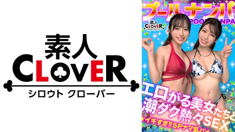 夏の暑さはビューッと潮汁で消夏www名器級のおマンコ×ご立派な巨乳をひっさげた美女2人と乱戦ナマSEX！！本気の乳首舐め手コキでチンポ攻め暴発⇒入れ替わりナマちん挿入に『イ、イグぅッ！！』同時イキからの熱々ザーメン中出し！！【＃CLOVER×プール×ナンパ ＃すみれ/ひな】