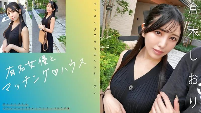有名女優とマッチング♪ハウス 倉木しおり