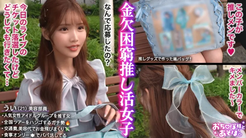 【G乳ドルヲタ美女】推し活＞生活費！ライブ遠征とグッズ代で財布爆死！推し活全振りのオタク女子登場！「これで神席行けるじゃん♪」と甘い誘いに即参戦→容赦ない鬼攻めに沼ってガチ堕ち！喉奥まで突かれる強烈イラマで涙目ぴえん！ドロドロの精子まみれでライブ欠席確定案件ww【おちんぽ様とあそぼ。】【うい】