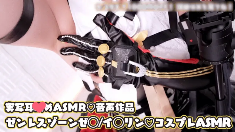 【コスプレASMR】ゼンレスゾーンゼ◯/イ◯リンのコスプレでよっわ〜い♡ザコおちんぽに密着ゼロ距離淫語責め♡エナメルの極圧お尻でおまんこオナホへねっとり種付け射精管理オナサポ耳舐めASMR
