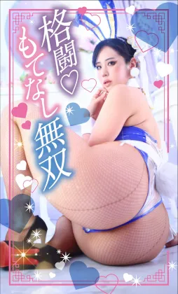 格闘♡もてなし無双