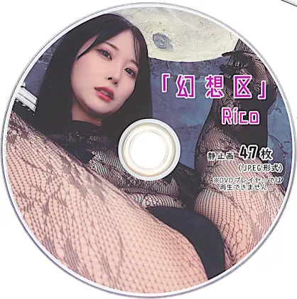 「幻想区」Rico