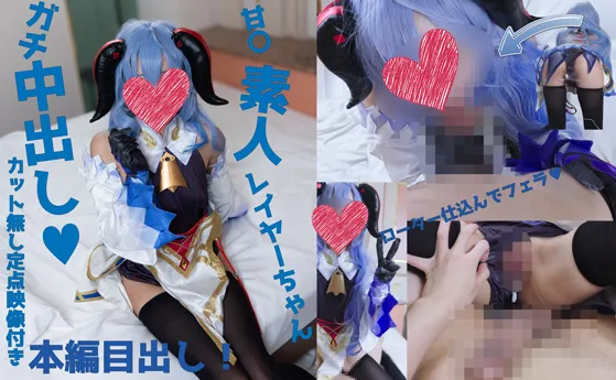 ガチ中出しカット無し特典映像！おっとり小動物系ガチ素人レイヤーるり1x歳♥金欠レイヤーちゃんを原〇甘〇コスで釣ってエロ個撮中出し射精♥