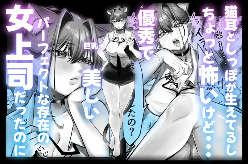ネコミミ女上司は発情でお困り！？