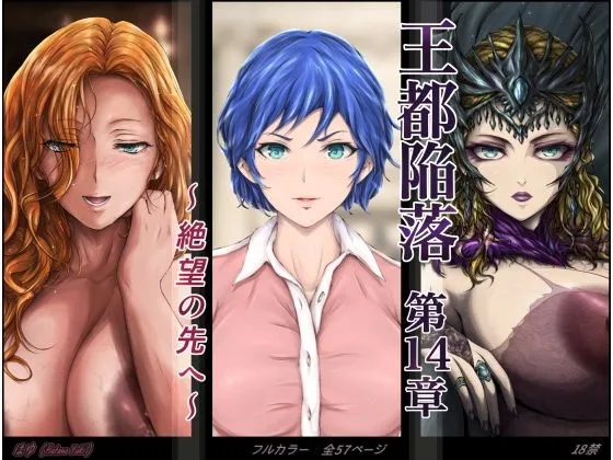 王都陥落 ［第14章］ ～絶望の先へ～