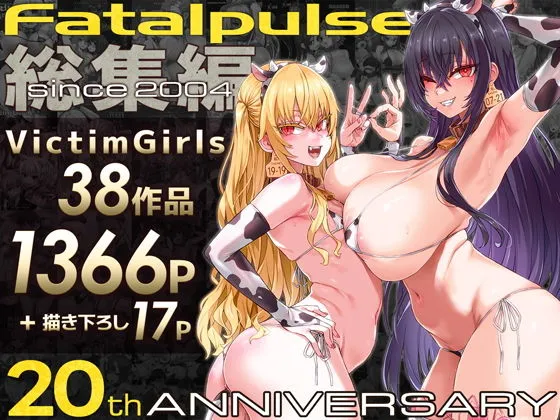 VictimGirls総集編  Fatalpulse20周年記念【朝凪全集】 VictimGirls総集編  Fatalpulse20周年記念【朝凪全集】