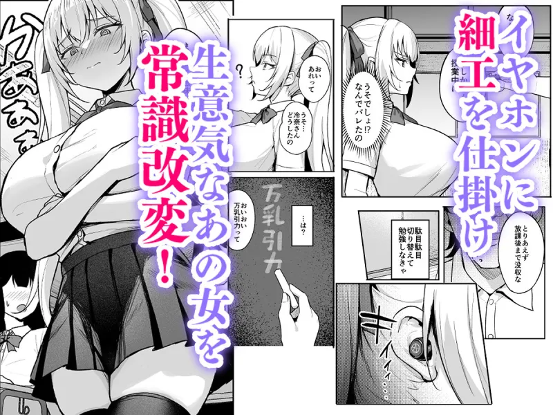 催眠イヤホン  -生意気女を常識改変-