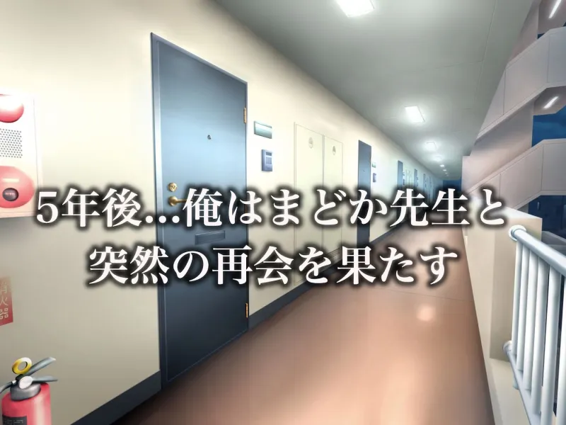 昔大好きだったムチムチ巨乳の担任教師がお隣さんになった～モラハラ旦那から寝取ってラブラブ恋人になっちゃう話～