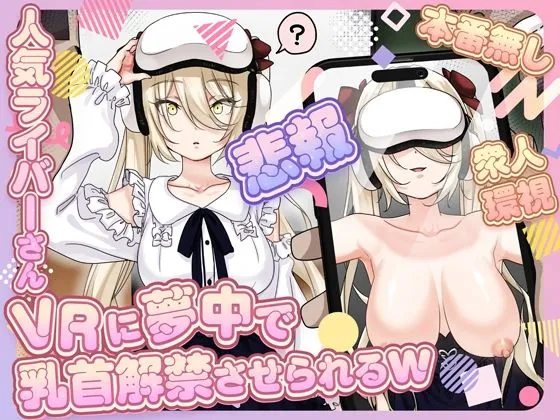 【悲報】人気ライバーさん VRに夢中で乳首解禁させられるw