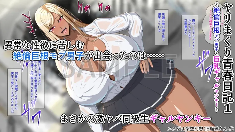 ヤリまくり青春日記1～絶倫巨根モブ男子と巨乳ギャルヤンキー～