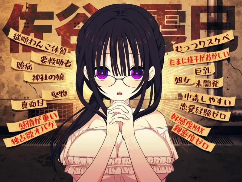 佐谷霞巳はあなたがいないと生きられない