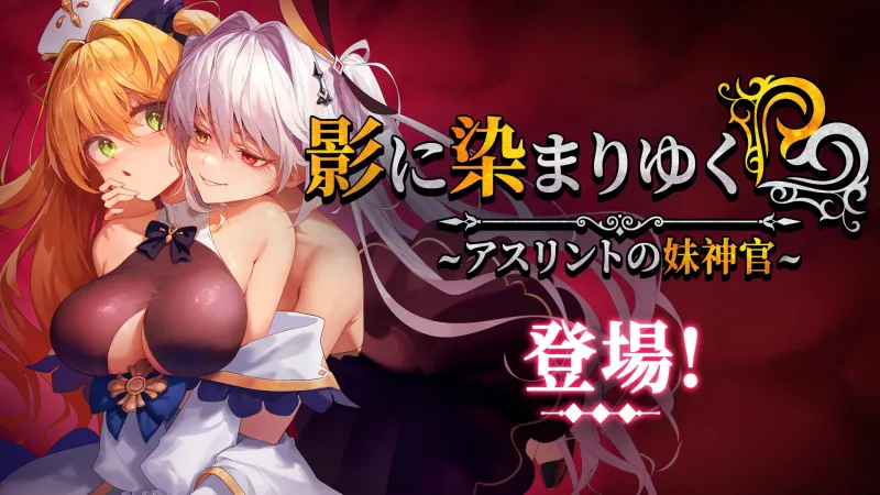 影に染まりゆく~アスリントの妹神官~