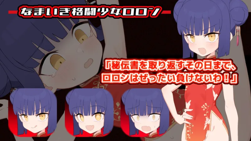 屈辱受精ロロン～ボテ堕ち屈服宣言まであとX日～