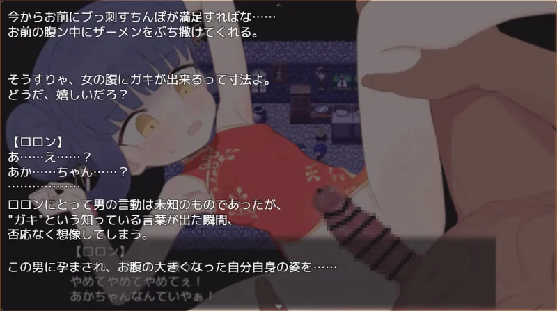 屈辱受精ロロン～ボテ堕ち屈服宣言まであとX日～