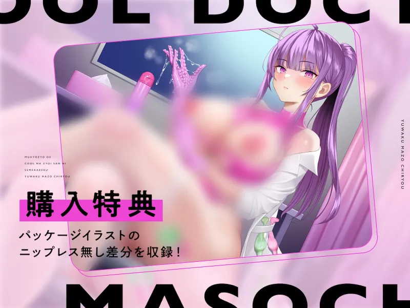 無表情でクールな女医さんに責められる誘惑マゾ治療でガチ恋させられる話