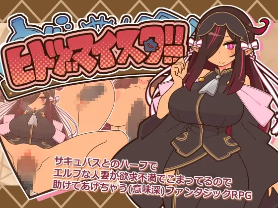 ヒトヅマイスター！[DL版]