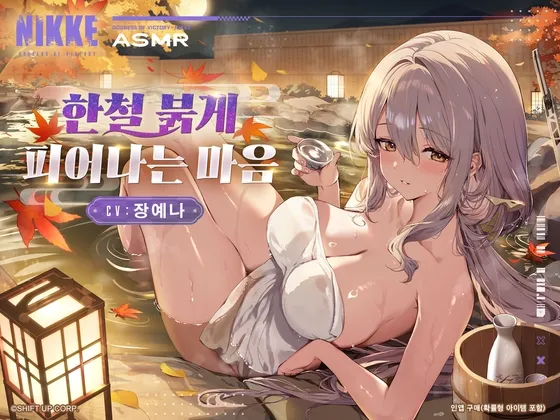 【승리의 여신: 니케】ASMR - 한철 붉게 피어나는 마음【홍련】