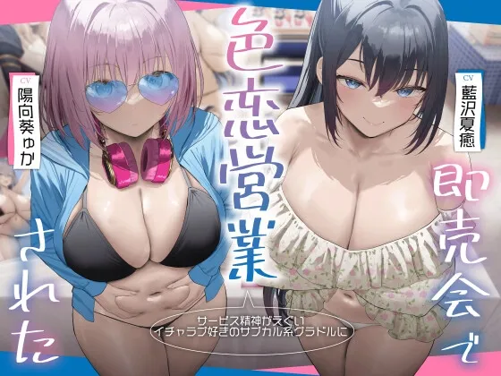 【3時間超え×爆乳Wハーレム】サービス精神がエグいイチャラブ好きのサブカル系グラドルに即売会で色恋営業された。