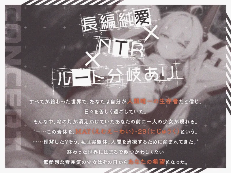 【ルート分岐】終末NTR ~HOPE OR RUIN~ 《純愛/NTR マルチエンディング！》