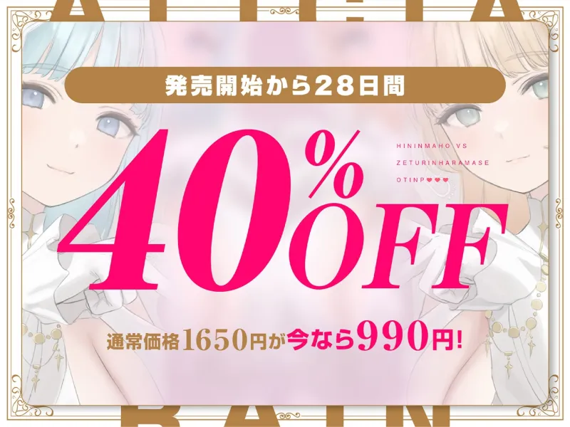 ✅11/28まで早期限定特典✅【密着淫語囁き】避妊魔法 VS 絶倫孕ませおちんぽ ～Wドスケベおちんぽ浄化聖女に不浄なザーメンで孕ませ連続種付け！～【KU100】