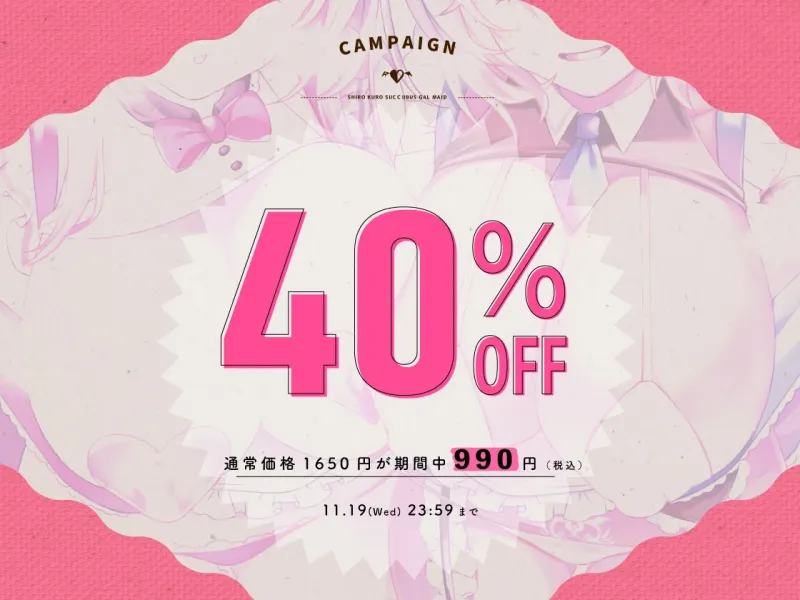 ✅11/19まで早期特典付き【キス特化×純愛×ソフトM】ご主人様しゅきしゅきサキュバスギャルメイド姉妹のあまあま密着べろちゅーご奉仕♡