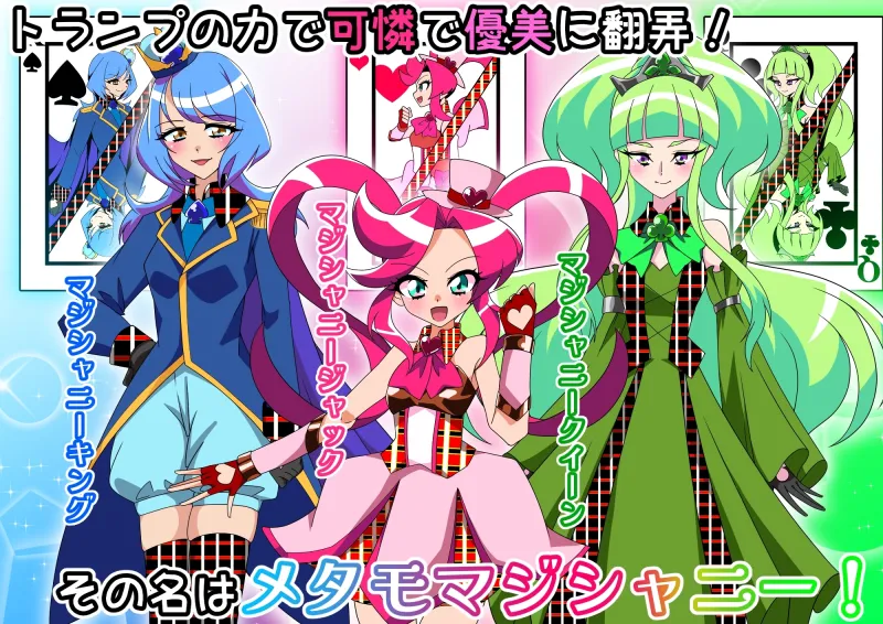 メタモマジシャニー 無様に変貌！?私たちの身体！?～変身ヒロイン敗北集～