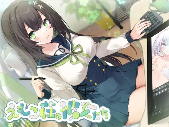 【敬語×女性優位】102号室に住んでいる現役JKイラストレーターは、探求心旺盛でちょっぴり危うい優等生♡~えもこ荘の彼女たち~ 【敬語×女性優位】102号室に住んでいる現役JKイラストレーターは、探求心旺盛でちょっぴり危うい優等生♡~えもこ荘の彼女たち~