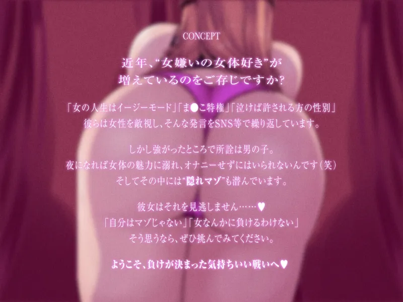 女なんかに絶対負けないはずのキミを、女の子様に一生勝てない“負け犬体質”にしちゃう 催 眠 音 声