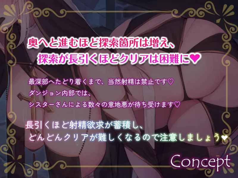 シスターさんの意地悪オナサポダンジョン♡探索が長引くほどクリアが難しくなる音声♪