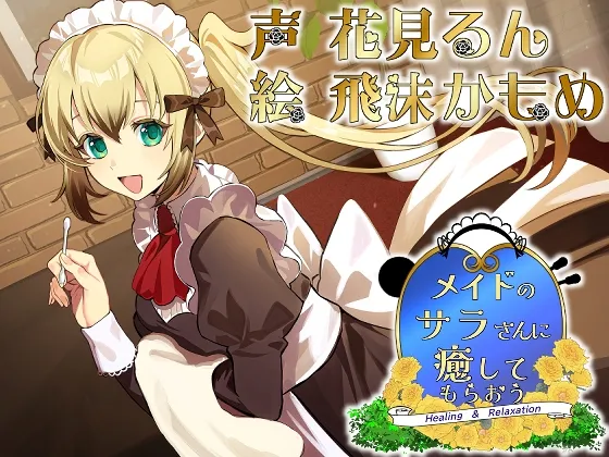 メイドのサラさんに癒してもらおう