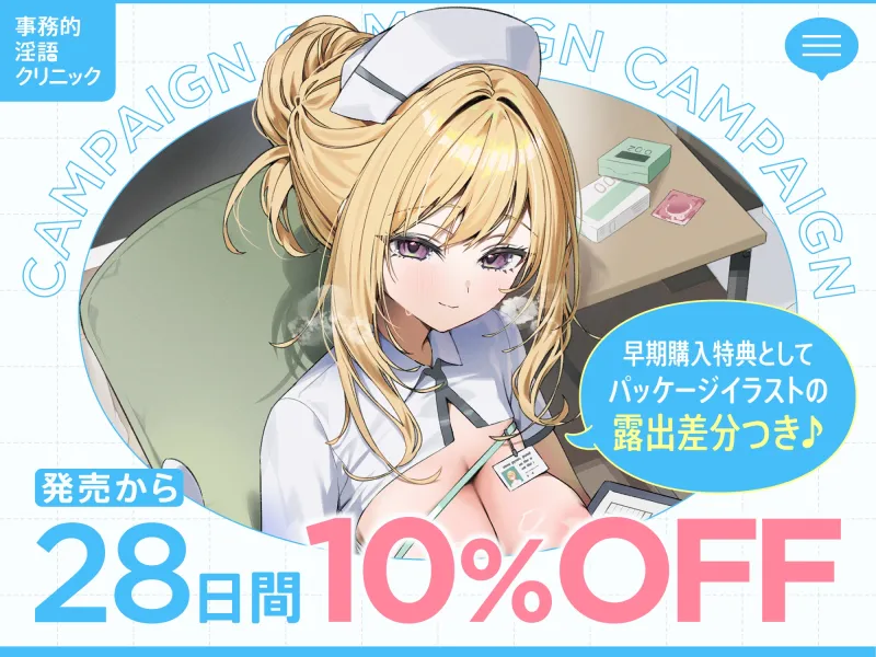 【早期購入特典付き】クールだけどとっても優しいおまんこナースさんが“事務的あまあまお射精治療”で癒しぴゅっぴゅさせてくれる、“事務的淫語クリニック”
