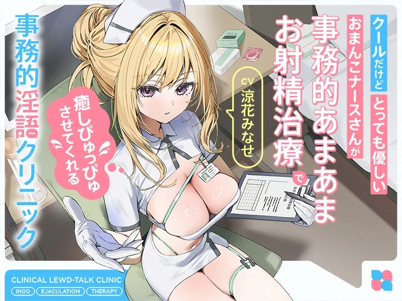 【早期購入特典付き】クールだけどとっても優しいおまんこナースさんが“事務的あまあまお射精治療”で癒しぴゅっぴゅさせてくれる、“事務的淫語クリニック”