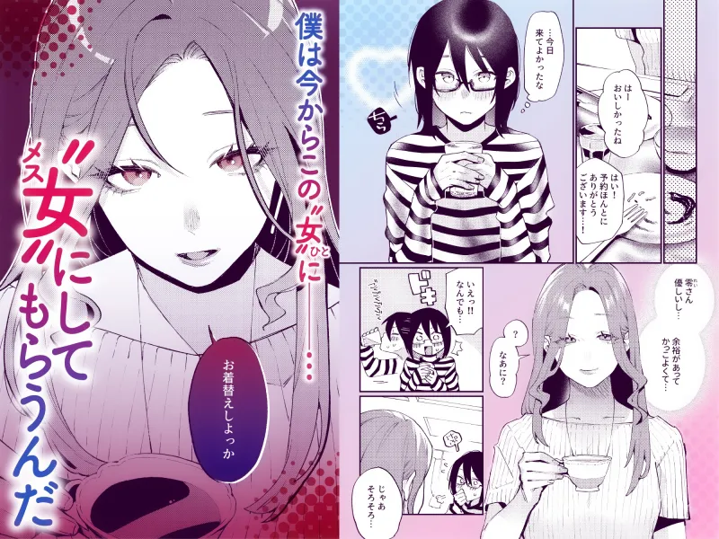 女の子にしてあげる♡