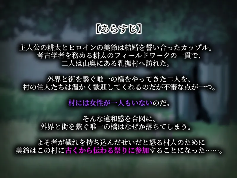 乳撫村の淫習～神様に選ばれた彼女は、村の男たちに寝取られる～