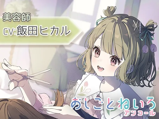 【シャンプー・ヘアカット・耳かき】おしごとねいろ アンコール ～美容師編～【CV.飯田ヒカル】