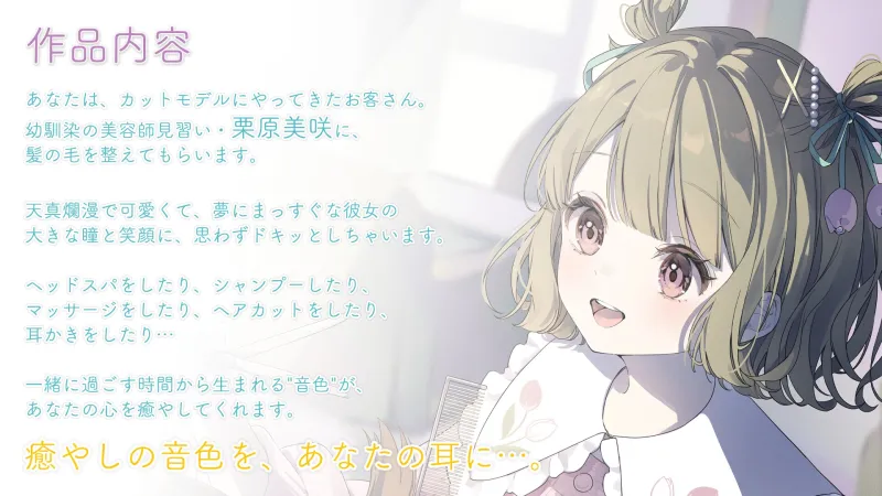 【シャンプー・ヘアカット・耳かき】おしごとねいろ アンコール ～美容師編～【CV.飯田ヒカル】