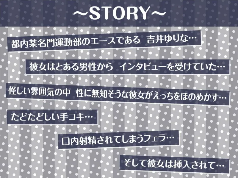 【堕ちえっち】都内某名門運動部エースへのインタビュー