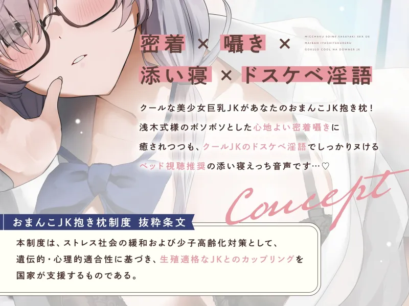 ≪✅淫語✅添い寝囁き≫おまんこJK抱き枕制度～密着添い寝囁きえっちで毎晩癒してくれる極上クールなダウナーJK～