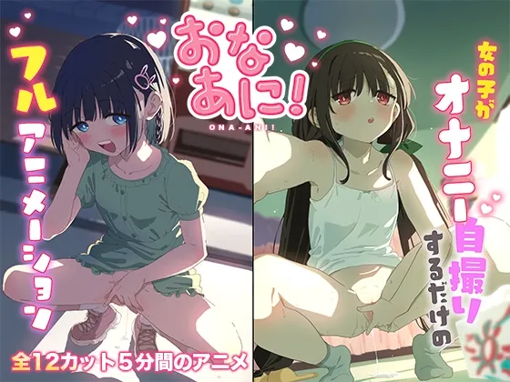 おなあに！～女の子がオナニーを自撮りするだけのフルアニメーション～