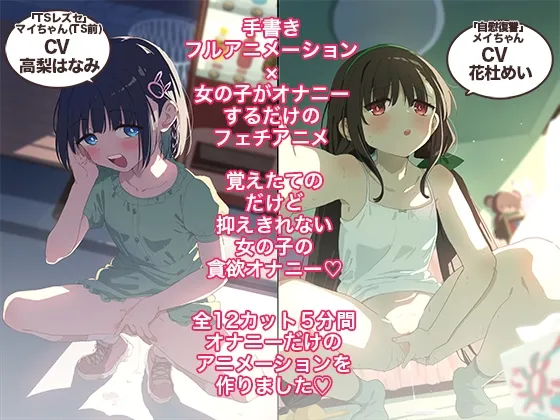おなあに！～女の子がオナニーを自撮りするだけのフルアニメーション～