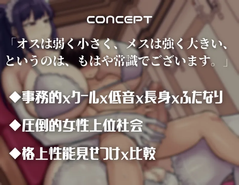 【長身×体格差】ふたなり＞♀＞＞＞♂の超女性上位世界で学ぶ性教育