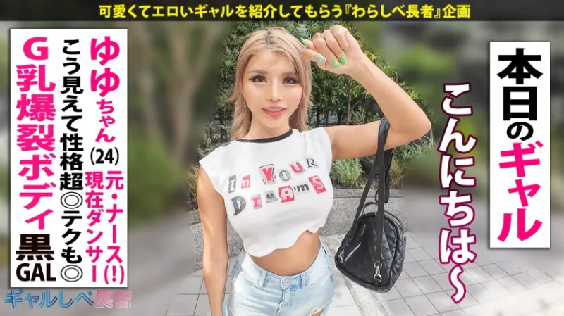 【黒ギャルなのに元ナース！？ ド淫乱ぶっ飛びエピソード連発！Gカップ爆裂スタイル！！】隠しきれない巨乳&巨尻！！令和の美黒ギャル・ゆゆちゃんと待ち合わせ！医師と院内不倫！？国際線フライト中に彼氏と合体…？！奔放すぎる私性活！！オイルだくだくでハメまくり！！激レアな美黒ギャルと中出し上等でめちゃくちゃにヤル！！！ 【ギャルしべ長者102人目 ゆゆちゃん】